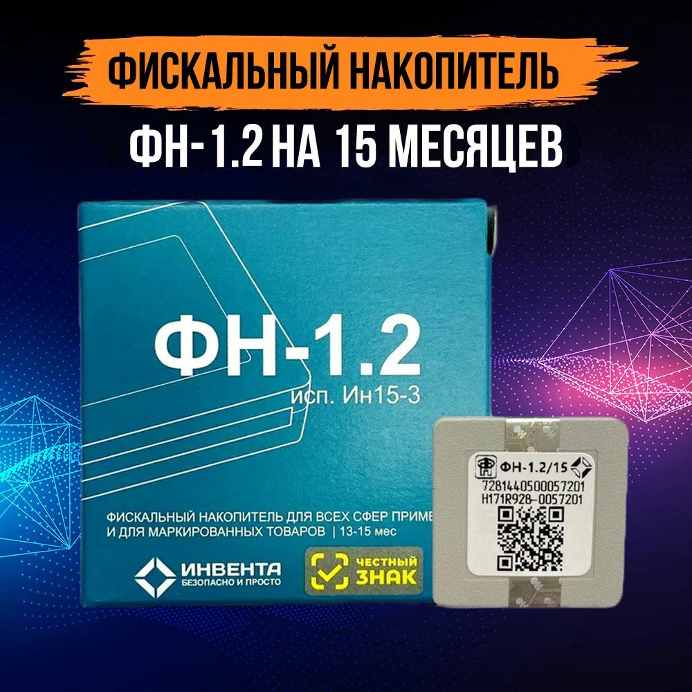 фн-1.2 -15мес, 36мес. Фискальный накопитель 1.2